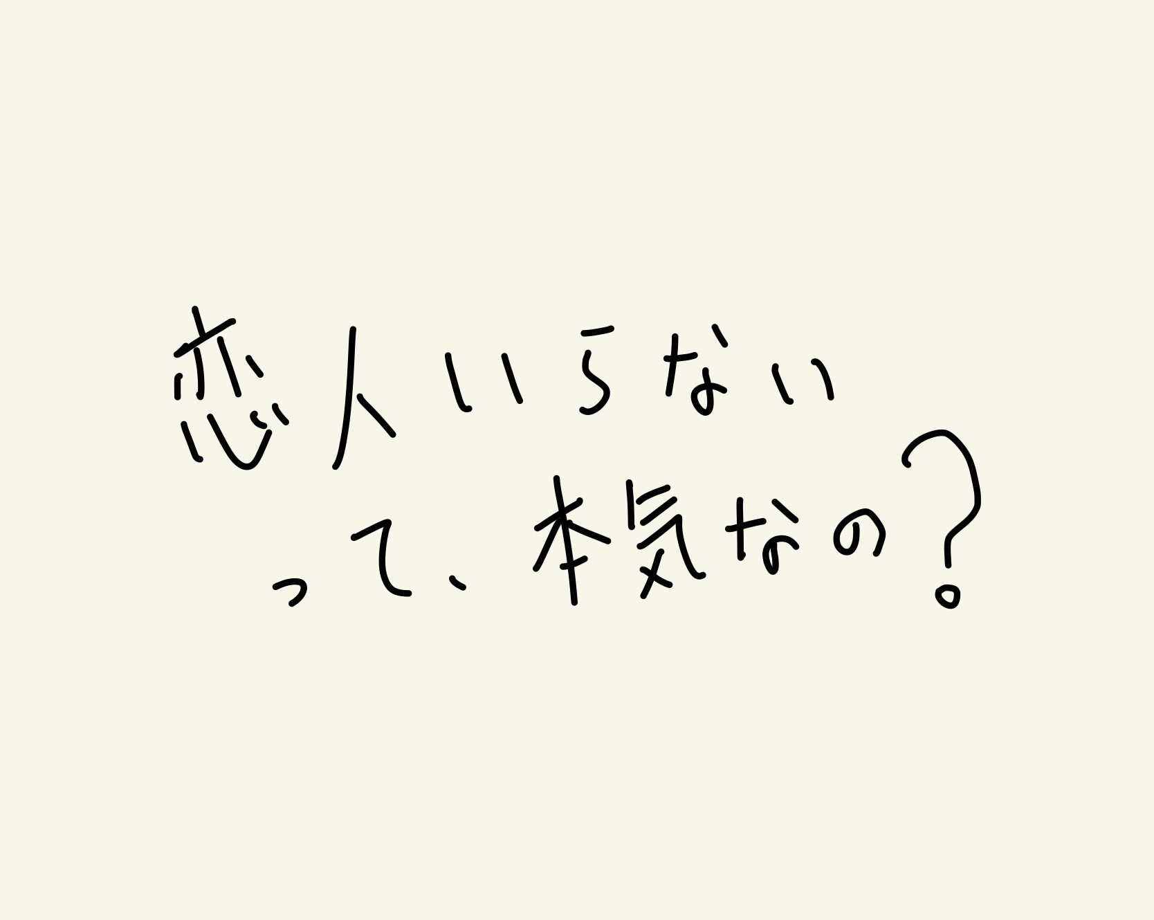 恋人いない むしろいらない と言う若者に ある実験をしてみた やっちのブログ